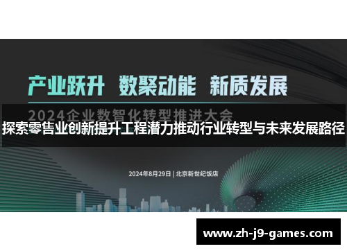 探索零售业创新提升工程潜力推动行业转型与未来发展路径