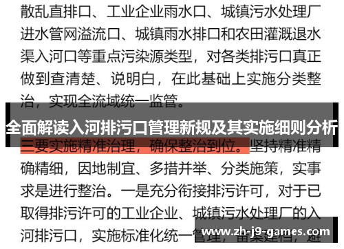 全面解读入河排污口管理新规及其实施细则分析