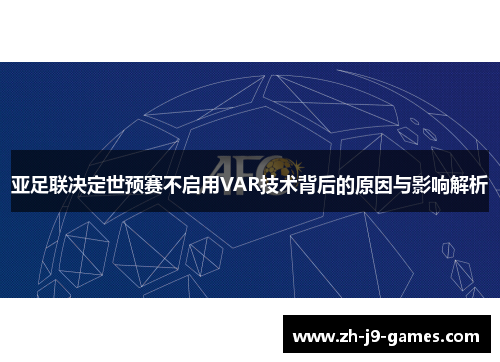 亚足联决定世预赛不启用VAR技术背后的原因与影响解析