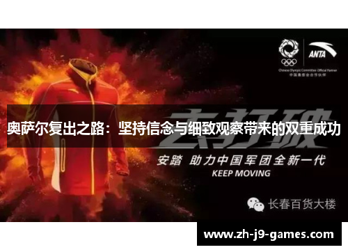 奥萨尔复出之路：坚持信念与细致观察带来的双重成功