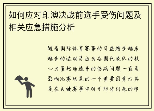 如何应对印澳决战前选手受伤问题及相关应急措施分析