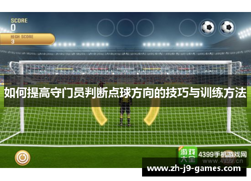 如何提高守门员判断点球方向的技巧与训练方法
