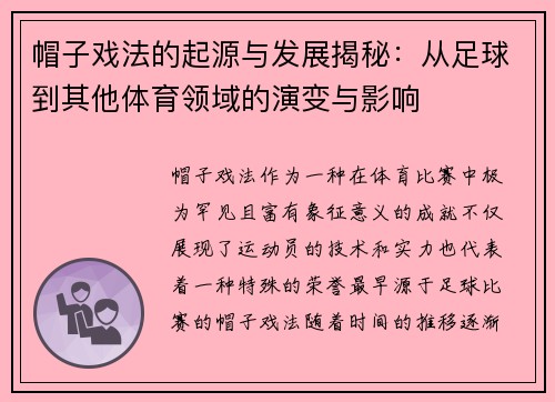 帽子戏法的起源与发展揭秘：从足球到其他体育领域的演变与影响
