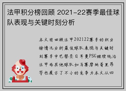法甲积分榜回顾 2021-22赛季最佳球队表现与关键时刻分析