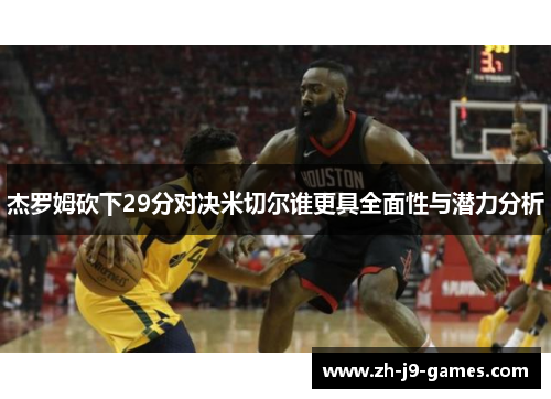 杰罗姆砍下29分对决米切尔谁更具全面性与潜力分析