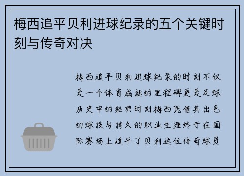 梅西追平贝利进球纪录的五个关键时刻与传奇对决