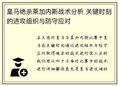 皇马绝杀莱加内斯战术分析 关键时刻的进攻组织与防守应对