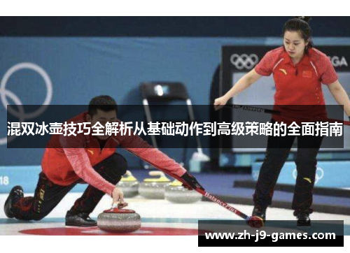 混双冰壶技巧全解析从基础动作到高级策略的全面指南