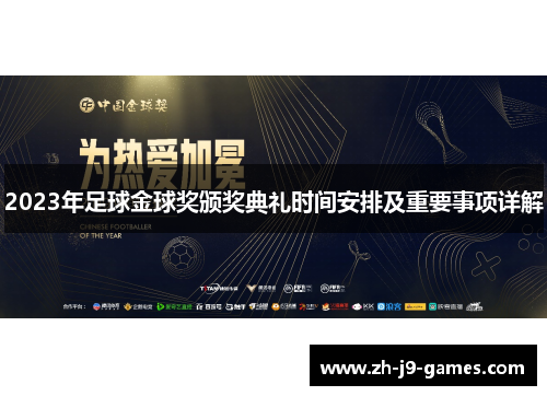 2023年足球金球奖颁奖典礼时间安排及重要事项详解