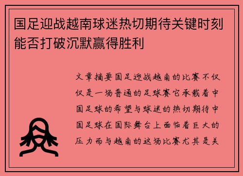 国足迎战越南球迷热切期待关键时刻能否打破沉默赢得胜利