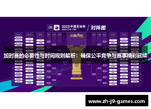 加时赛的必要性与时间规则解析：确保公平竞争与赛事精彩延续