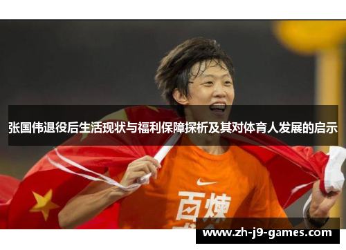 张国伟退役后生活现状与福利保障探析及其对体育人发展的启示