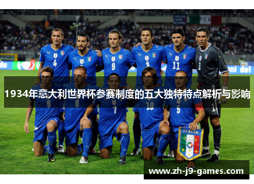 1934年意大利世界杯参赛制度的五大独特特点解析与影响