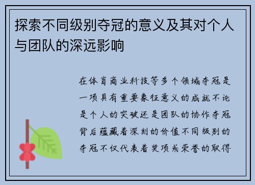 探索不同级别夺冠的意义及其对个人与团队的深远影响