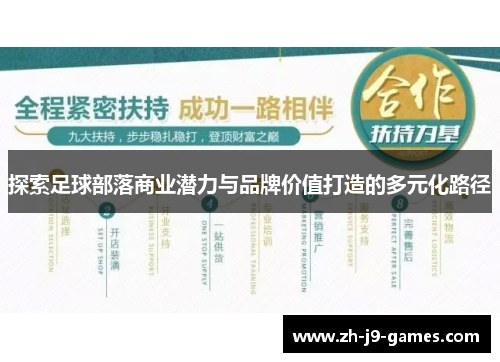 探索足球部落商业潜力与品牌价值打造的多元化路径