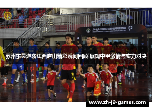 苏州东吴逆袭江西庐山精彩瞬间回顾 展现中甲激情与实力对决
