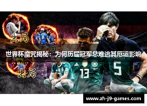世界杯魔咒揭秘：为何历届冠军总难逃其厄运影响