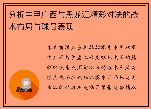 分析中甲广西与黑龙江精彩对决的战术布局与球员表现