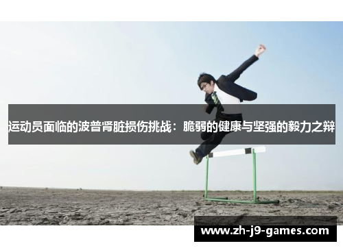 运动员面临的波普肾脏损伤挑战：脆弱的健康与坚强的毅力之辩