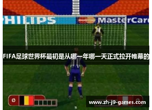 FIFA足球世界杯最初是从哪一年哪一天正式拉开帷幕的