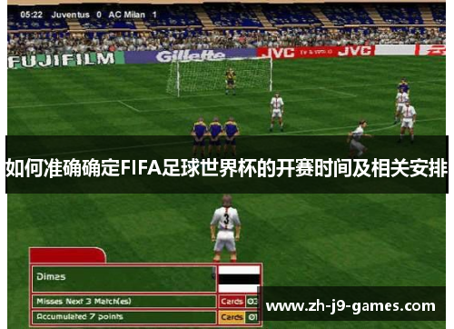 如何准确确定FIFA足球世界杯的开赛时间及相关安排