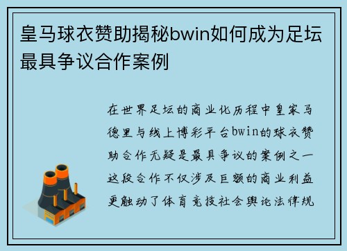 皇马球衣赞助揭秘bwin如何成为足坛最具争议合作案例