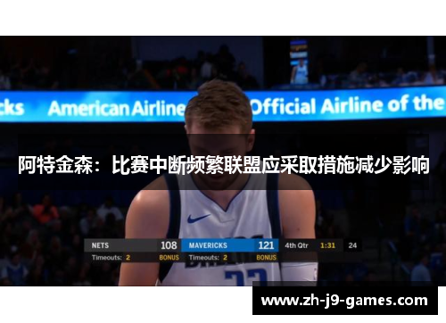 阿特金森：比赛中断频繁联盟应采取措施减少影响