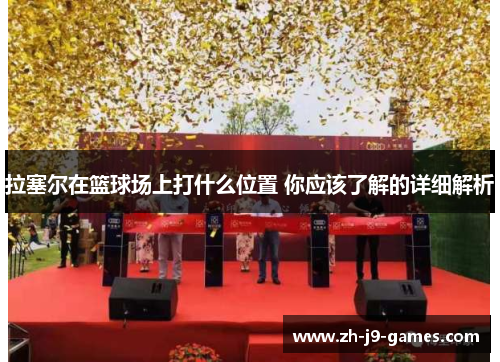 拉塞尔在篮球场上打什么位置 你应该了解的详细解析