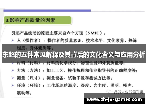 东超的五种常见解释及其背后的文化含义与应用分析