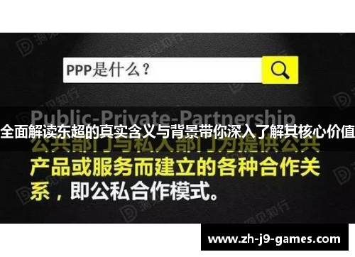 全面解读东超的真实含义与背景带你深入了解其核心价值