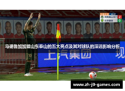 马德鲁加加盟山东泰山的五大亮点及其对球队的深远影响分析