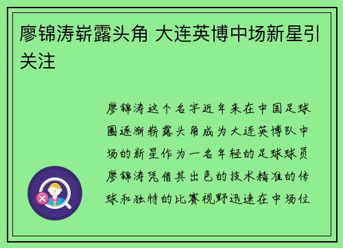 廖锦涛崭露头角 大连英博中场新星引关注