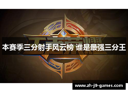 本赛季三分射手风云榜 谁是最强三分王