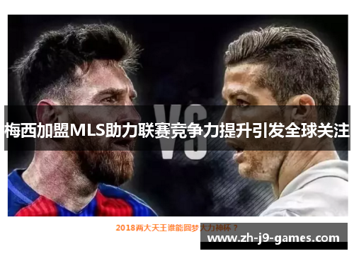 梅西加盟MLS助力联赛竞争力提升引发全球关注