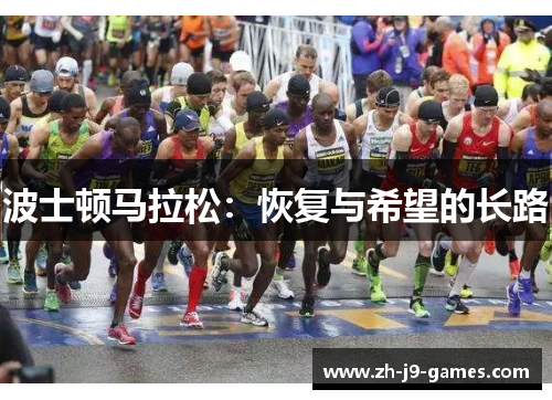 波士顿马拉松:恢复与希望的长路 波士顿马拉松:恢复与希望的长路