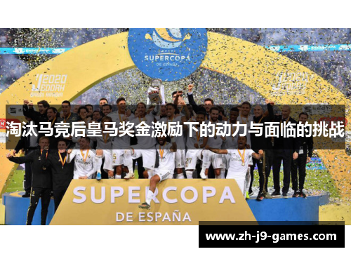 淘汰马竞后皇马奖金激励下的动力与面临的挑战