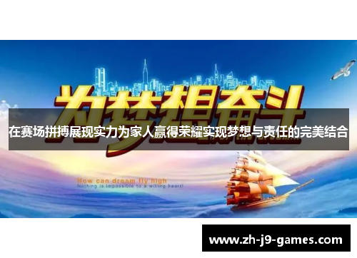在赛场拼搏展现实力为家人赢得荣耀实现梦想与责任的完美结合 在赛场拼搏展现实力为家人赢得荣耀实现梦想与责任的完美结合