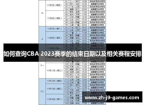 如何查询CBA 2023赛季的结束日期以及相关赛程安排