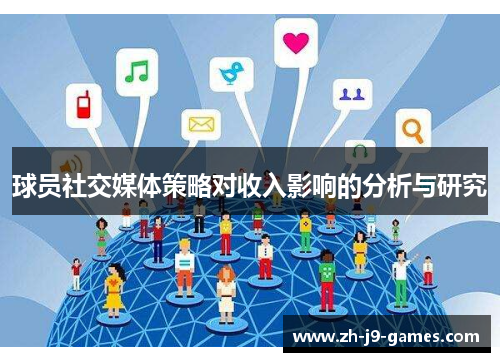 球员社交媒体策略对收入影响的分析与研究 球员社交媒体策略对收入影响的分析与研究