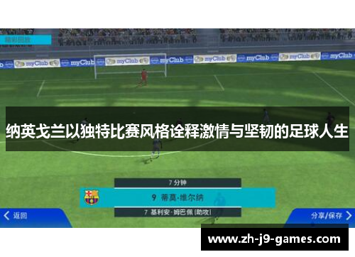 纳英戈兰以独特比赛风格诠释激情与坚韧的足球人生