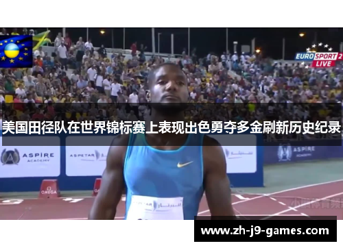 美国田径队在世界锦标赛上表现出色勇夺多金刷新历史纪录