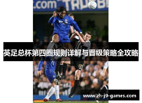 英足总杯第四圈规则详解与晋级策略全攻略