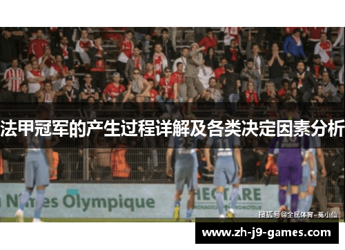 法甲冠军的产生过程详解及各类决定因素分析 法甲冠军的产生过程详解及各类决定因素分析