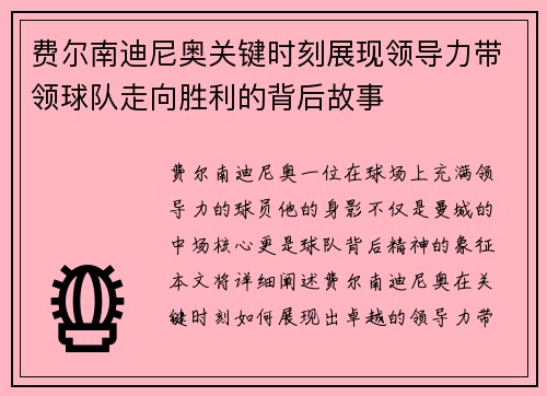 费尔南迪尼奥关键时刻展现领导力带领球队走向胜利的背后故事 费尔南迪尼奥关键时刻展现领导力带领球队走向胜利的背后故事