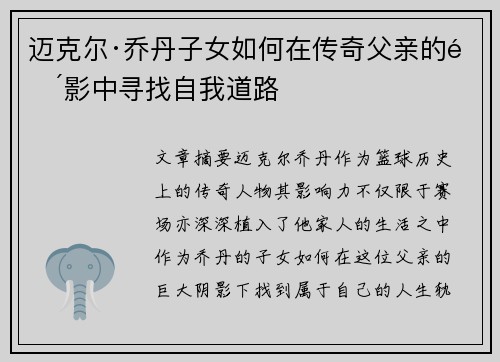 迈克尔·乔丹子女如何在传奇父亲的阴影中寻找自我道路