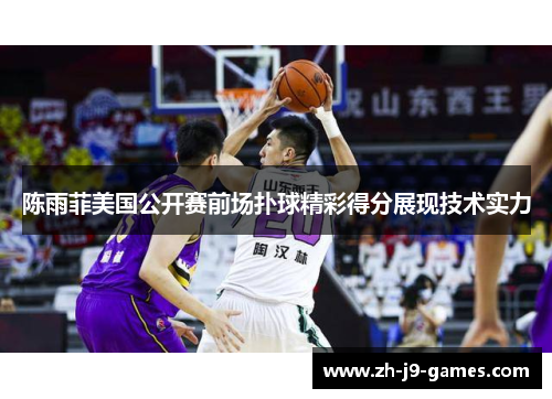 陈雨菲美国公开赛前场扑球精彩得分展现技术实力 陈雨菲美国公开赛前场扑球精彩得分展现技术实力