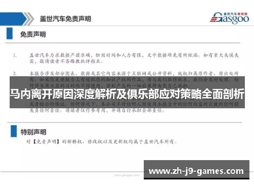 马内离开原因深度解析及俱乐部应对策略全面剖析