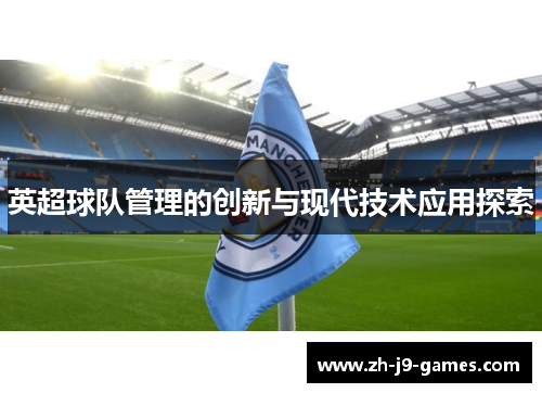 英超球队管理的创新与现代技术应用探索