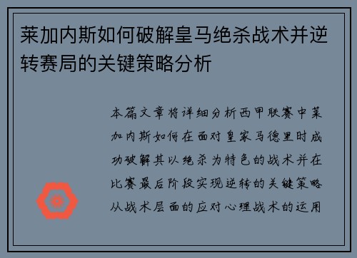 莱加内斯如何破解皇马绝杀战术并逆转赛局的关键策略分析