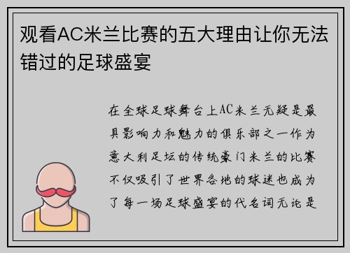 观看AC米兰比赛的五大理由让你无法错过的足球盛宴